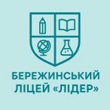 Бережинський ліцей "ЛІДЕР" 